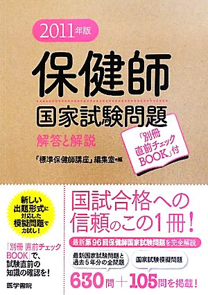 保健師国家試験問題 解答と解説(2011年版) 「別冊直前チェックBOOK」付