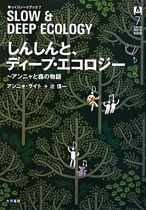 しんしんと、ディープ・エコロジーアンニャと森の物語ゆっくりノートブック