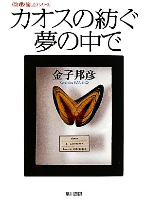 カオスの紡ぐ夢の中で 「数理を愉しむ」シリーズ ハヤカワ文庫NF