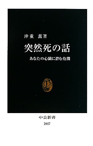 突然死の話 あなたの心臓に潜む危機 中公新書