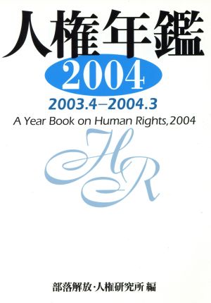 人権年鑑2004