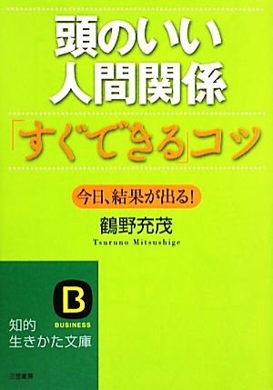 頭のいい人間関係「すぐできる」コツ 今日、結果が出る！ 知的生きかた文庫