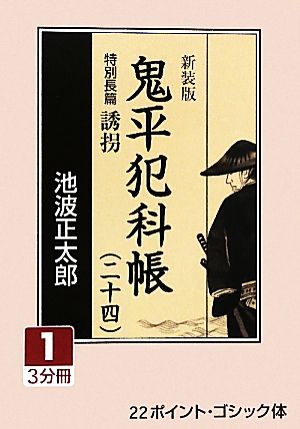 新装版 鬼平犯科帳(24-1) 特別長篇 誘拐 大活字文庫