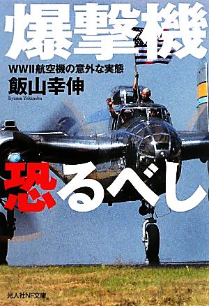 爆撃機恐るべし WW2航空機の意外な実態 光人社NF文庫