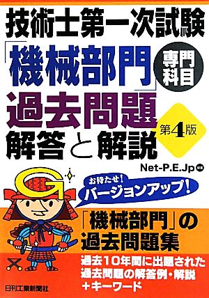 技術士第一次試験「機械部門」専門科目過去問題 解答と解説 第4版