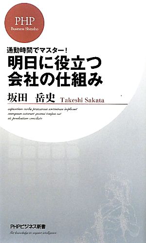 明日に役立つ会社の仕組み 通勤時間でマスター！ PHPビジネス新書
