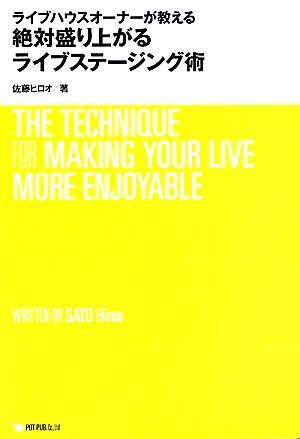 ライブハウスオーナーが教える絶対盛り上がるライブステージング術