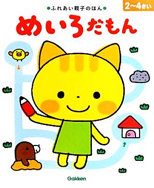 めいろだもん ふれあい親子のほん