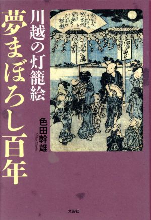 川越の灯篭絵