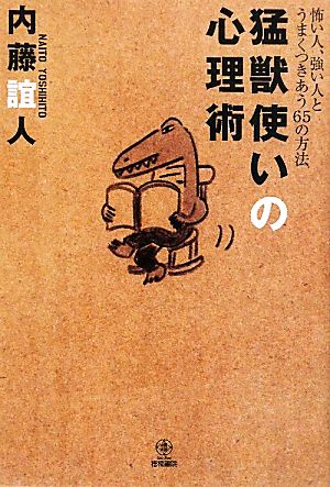 猛獣使いの心理術 怖い人、強い人とうまくつきあう65の方法