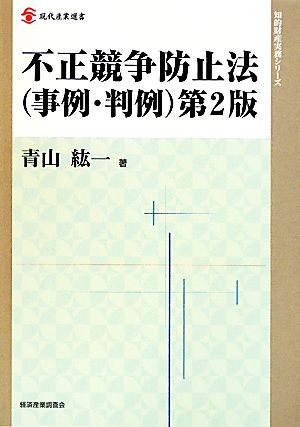 不正競争防止法 現代産業選書 知的財産実務シリーズ