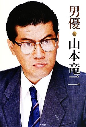 男優 山本竜二