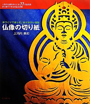 仏像の切り紙 手づくりで楽しむ、ありがたい造形