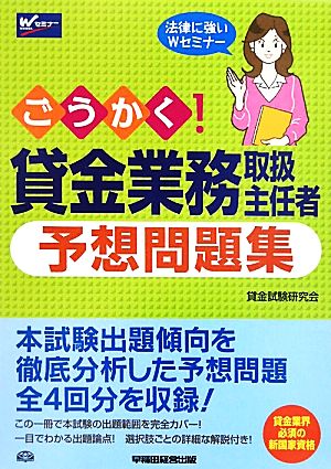 ごうかく！貸金業務取扱主任者 予想問題集