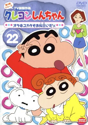 クレヨンしんちゃん TV版傑作選 第4期シリーズ 22 オラはユカタもお似合いだゾ