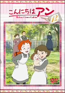 こんにちは アン～Before Green Gables 12