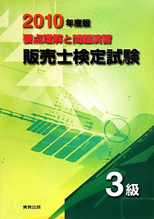 要点理解と問題演習 販売士検定試験3級(2010年度版)