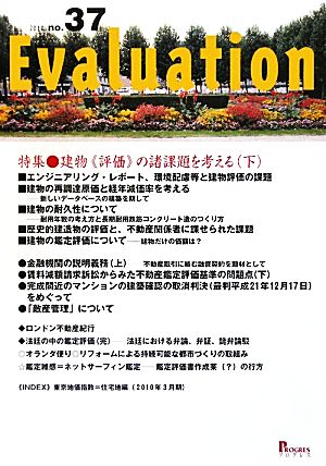 Evaluation(no.37) 特集 建物「評価」の諸課題を考える