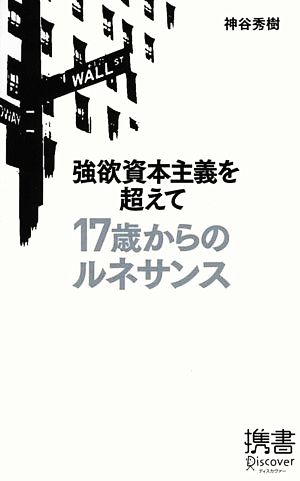 強欲資本主義を超えて 17歳からのルネサンス ディスカヴァー携書050