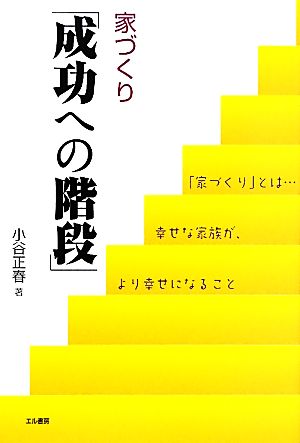 家づくり「成功への階段」