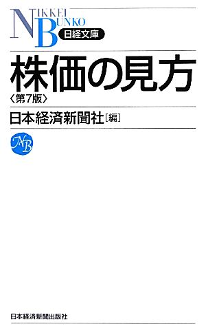 株価の見方日経文庫