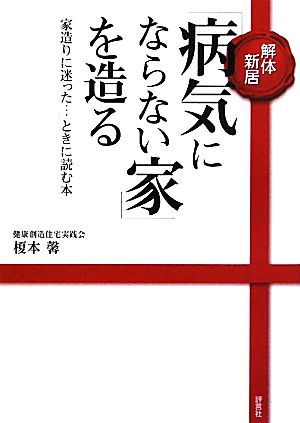 解体新居「病気にならない家」を造る 「家造りに迷った…」ときに読む本