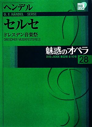 魅惑のオペラ(28) ドレスデン音楽祭-ヘンデル セルセ 小学館DVD BOOK