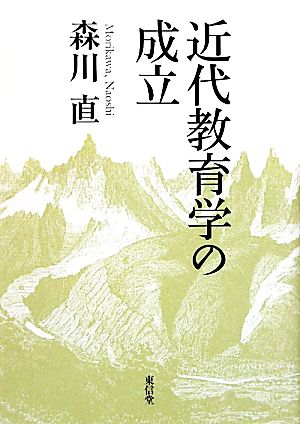 近代教育学の成立