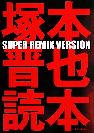 塚本晋也読本 SUPER REMIX VERSION