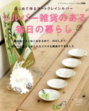 シルバー雑貨のある毎日の暮らし