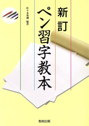 ペン習字教本 新訂