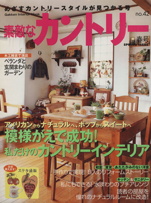 素敵なカントリー(no.42春号) 模様がえで成功！私だけのカントリーインテリア