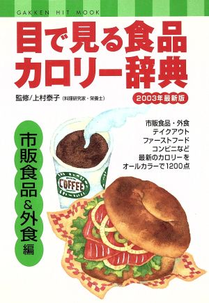 目で見る食品カロリー辞典 市販食品&外食編 2003年最新版