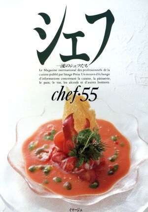 シェフ(chef・55) 一流のシェフたち