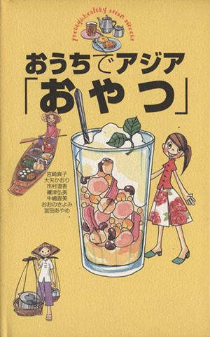 おうちでアジア「おやつ」 ふわふわもっちり、かわいい