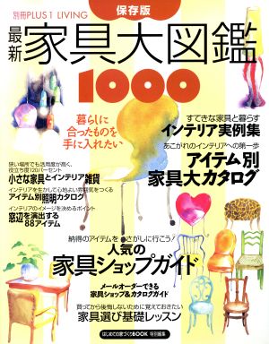 最新 家具大図鑑1000