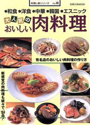 大人気のおいしい肉料理 料理と食シリーズ 40