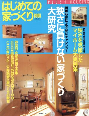 はじめての家づくりBOOK(NO.13) 狭さに負けない家づくり大研究 別冊PLUS1