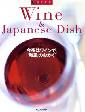 今夜はワインで、「和風」のおかず