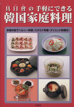 具日会(ク イルフェ)の手軽にできる韓国家庭料理