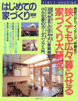 はじめての家づくりBOOK(NO.10) 狭くても広々暮らせる家づくり大研究 別冊PLUS1