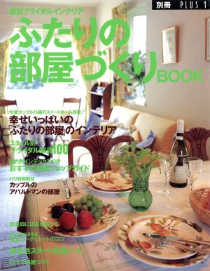 ふたりの部屋づくりBOOK