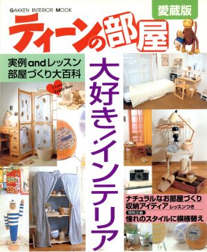 ティーンの部屋 ＜愛蔵版＞ 新品本・書籍 | ブックオフ公式オンラインストア