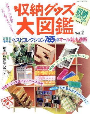 収納グッズ大図鑑 (vol.2) 別冊主婦と生活