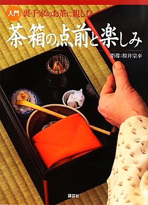 入門 裏千家のお茶に親しむ茶箱の点前と楽しみ