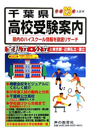 千葉県高校受験案内(平成23年度入試用)