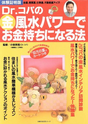 Dr.コパのマル金風水パワーでお金持ちになる法