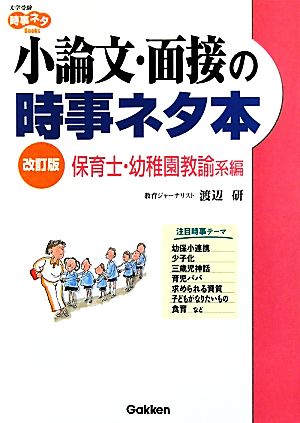 小論文・面接の時事ネタ本 保育士・幼稚園教諭系編 改訂版 大学受験時事ネタBooks