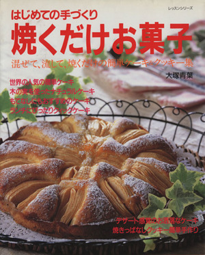 はじめての手づくり 焼くだけお菓子 混ぜて、流して、焼くだけの簡単ケーキ&クッキー集