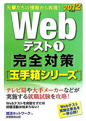 Webテスト(1) 完全対策 玉手箱シリーズ 就活ネットワークの就職試験完全対策2